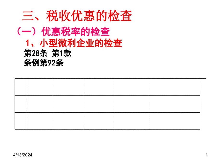 税收优惠的检查_第1页