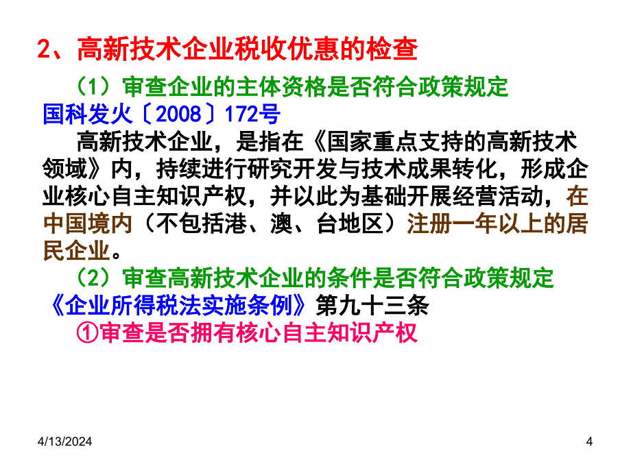 税收优惠的检查_第4页