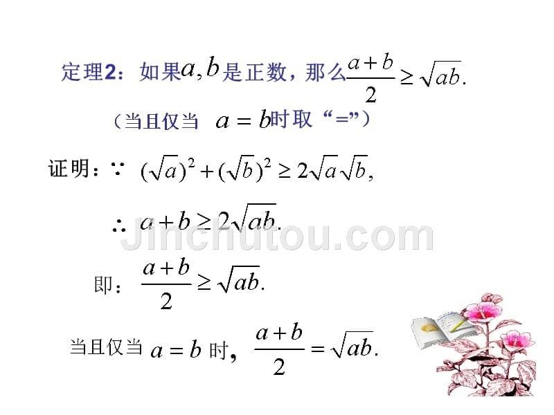 高一数学算术平均数与几何平均数1_第5页