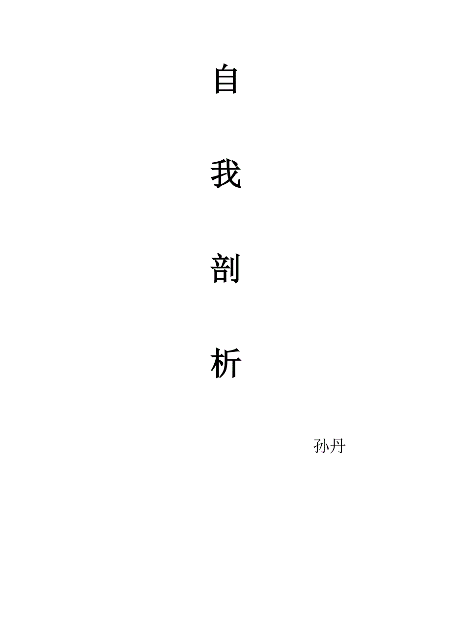 自我剖析及努力方向_第1页