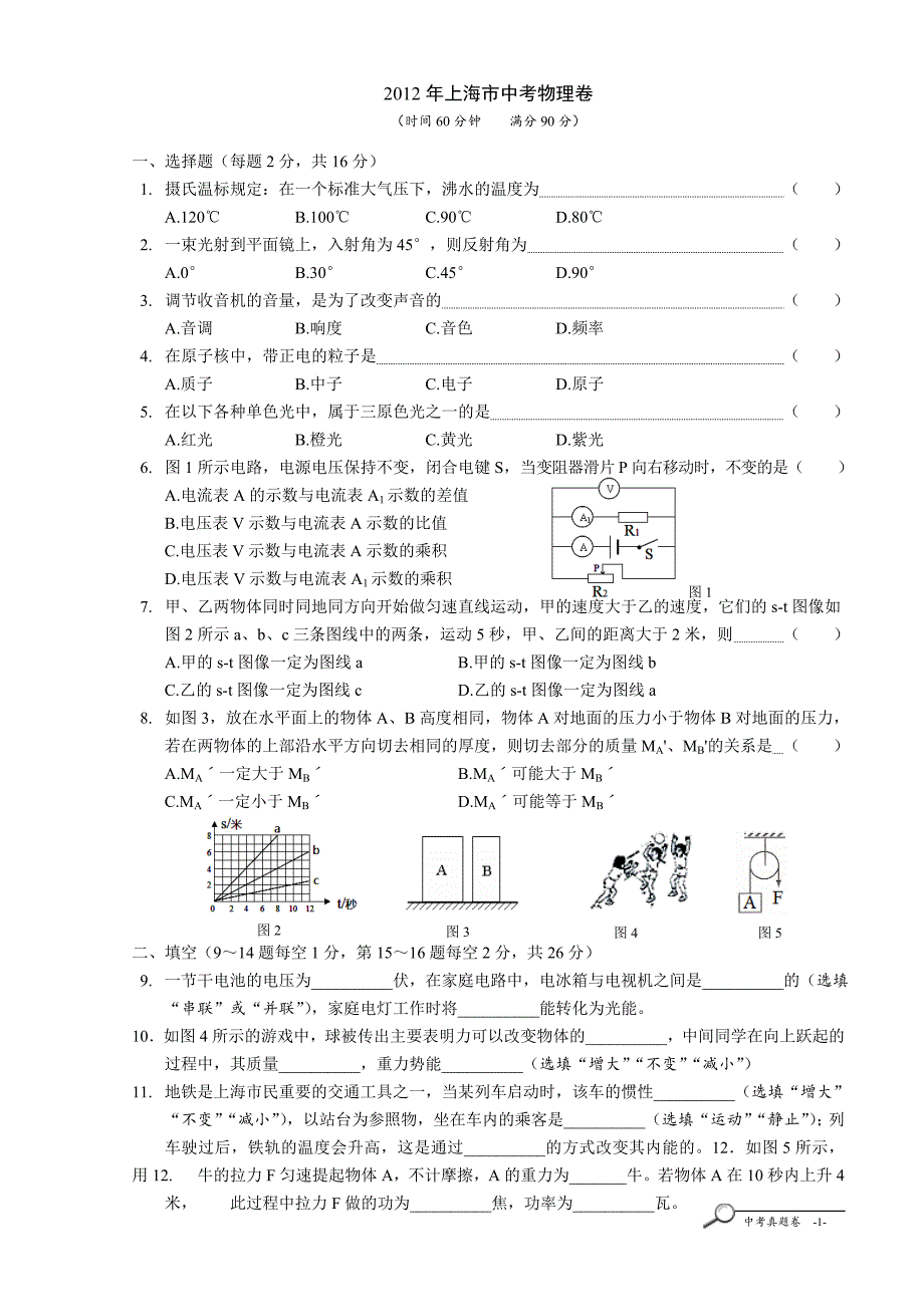 A4版上海物理中考真题题库【2012年】_第1页