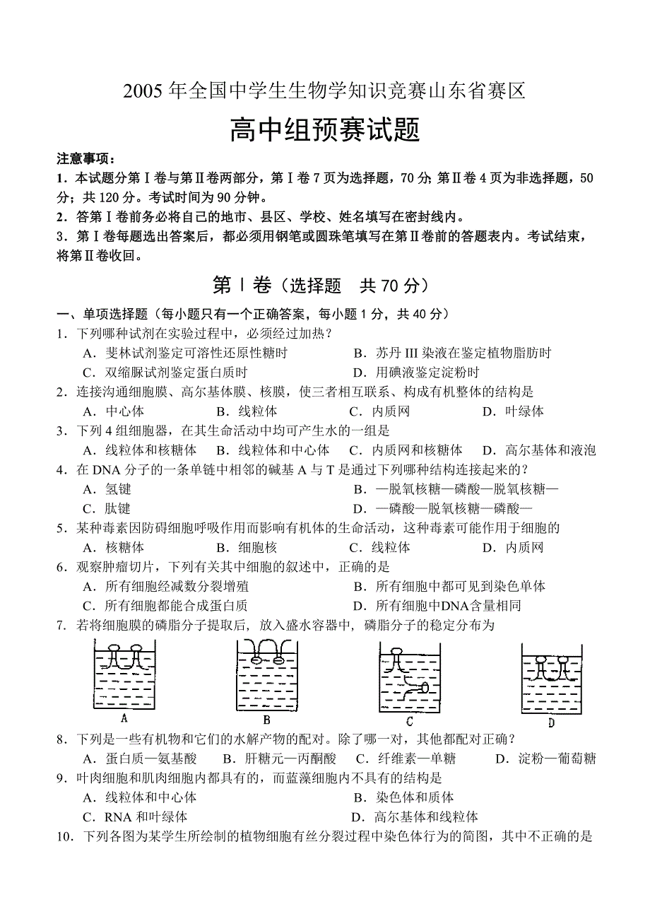 2005年全国中学生生物学联赛山东赛区高中组预赛试题试题答案及提示_第1页