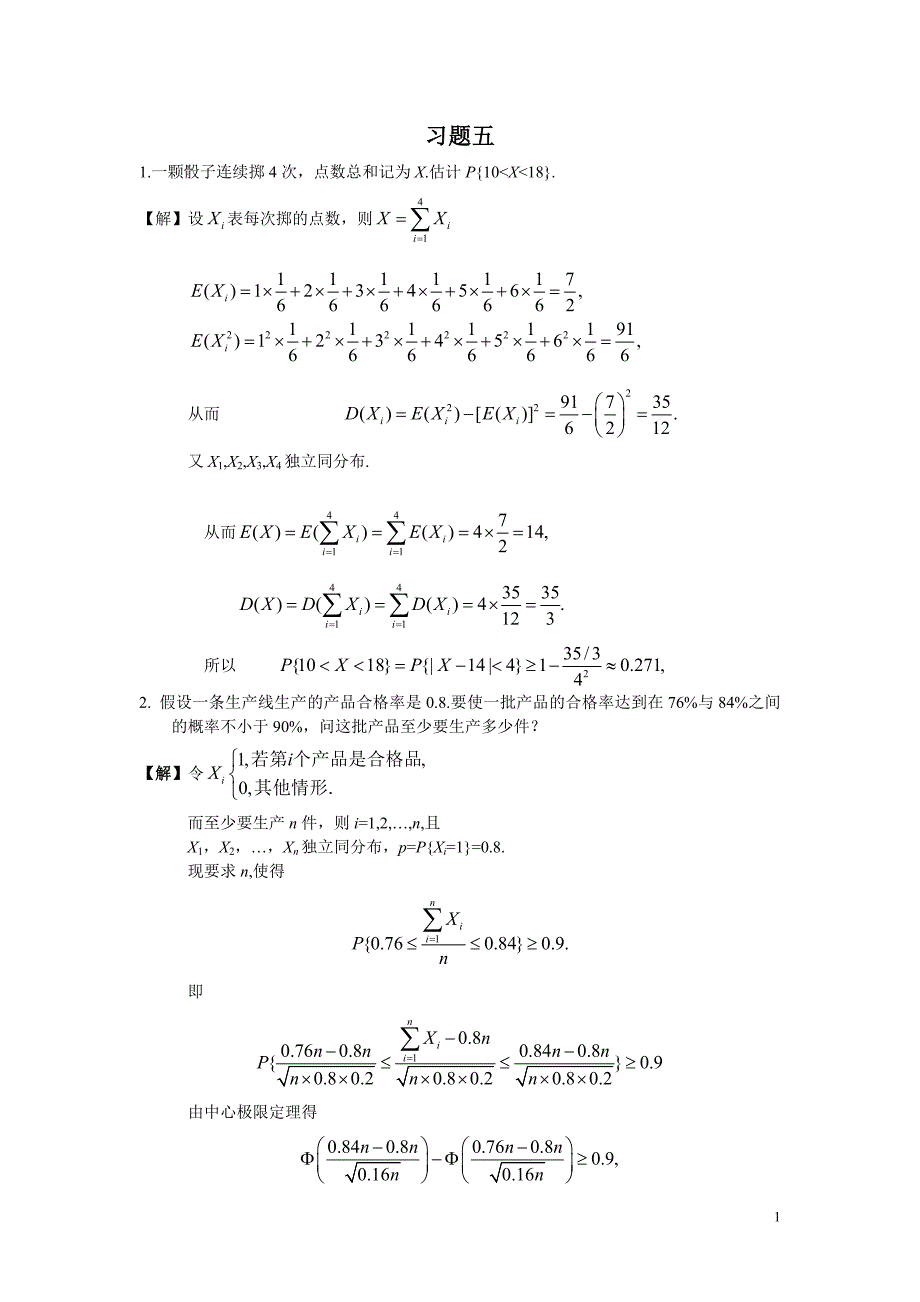 概率论和数理统计习题五_第1页