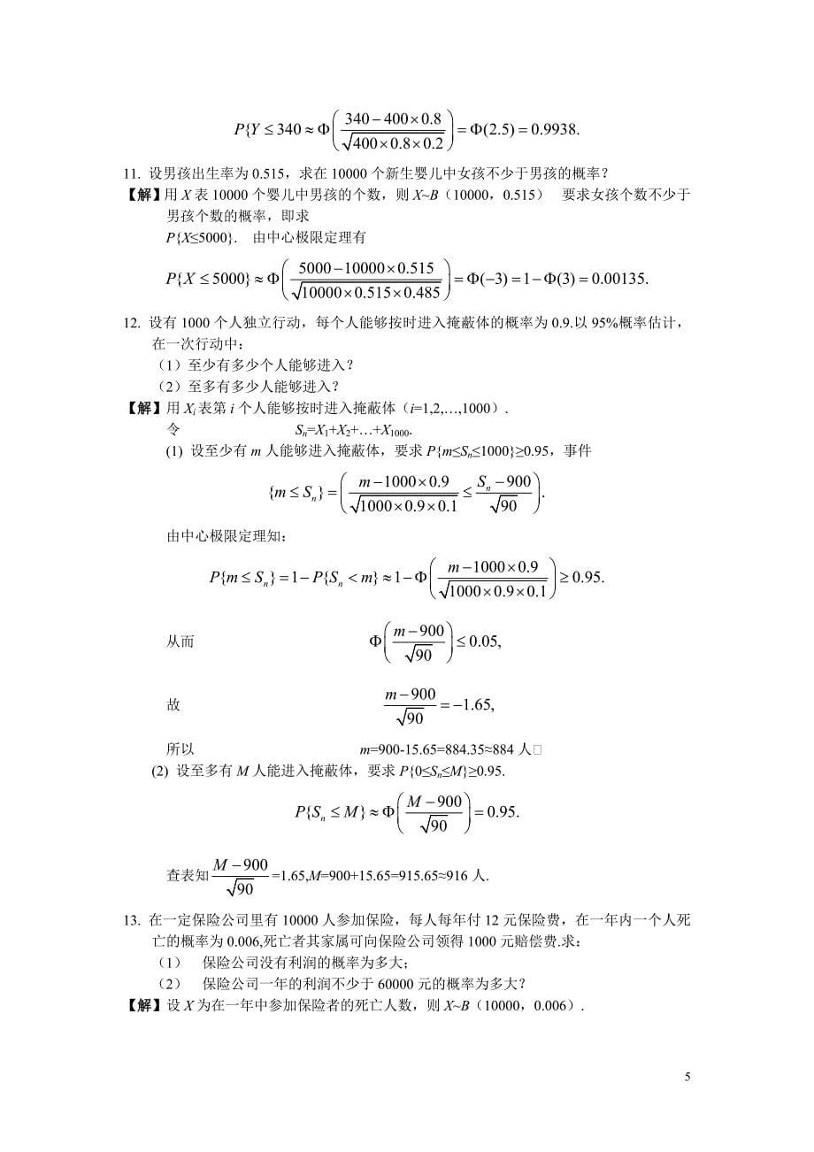 概率论和数理统计习题五_第5页