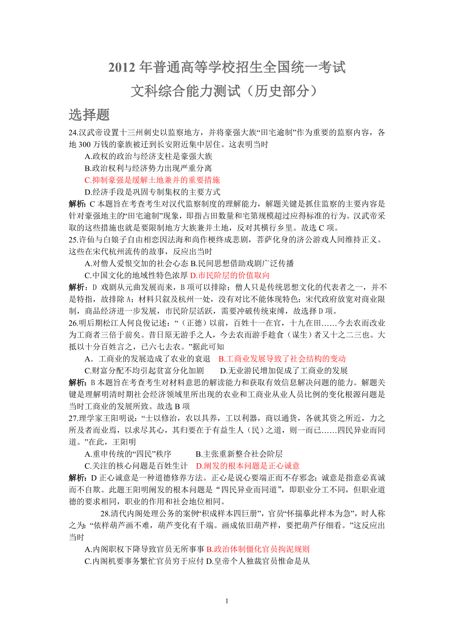 2012年新课标高考文综历史试题答案详细解析_第1页