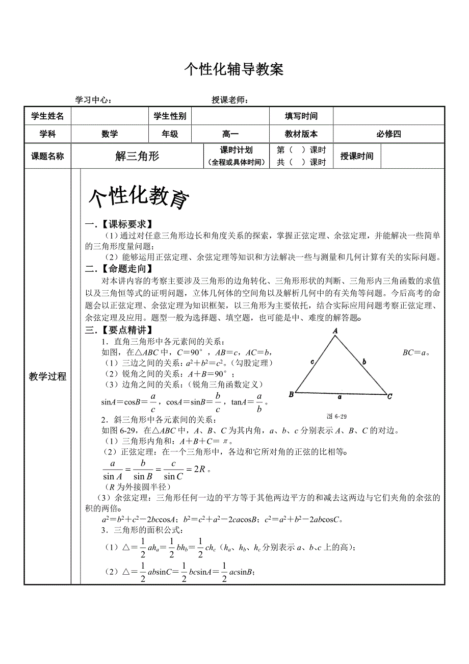 解三角形个性化辅导教案_第1页