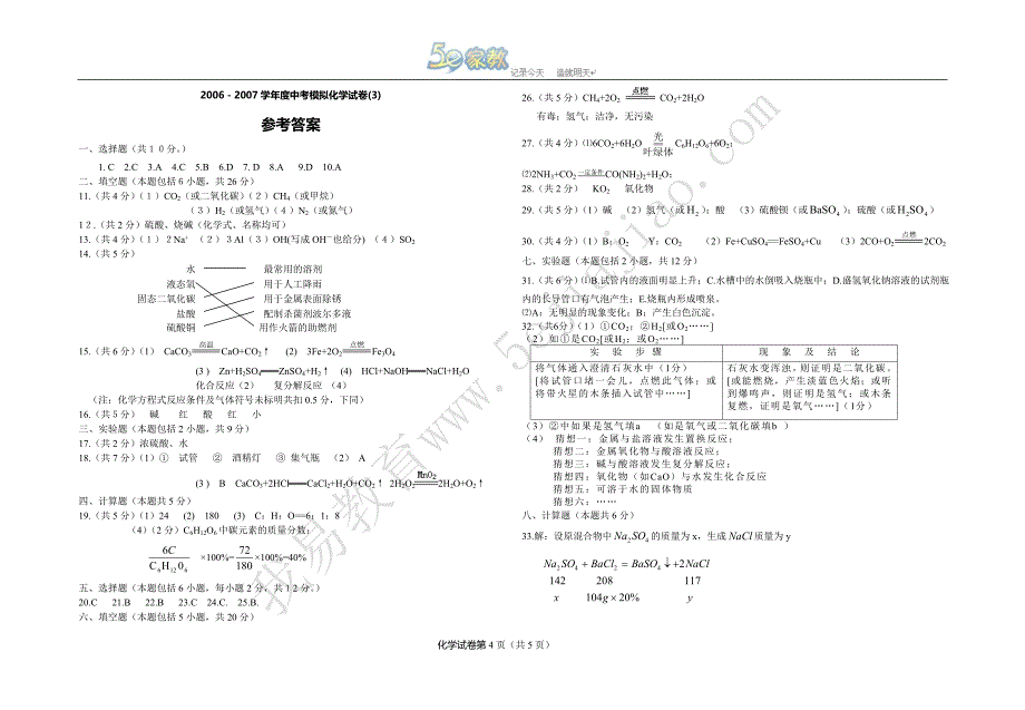 2006-2007学年度中考模拟化学试卷_第4页