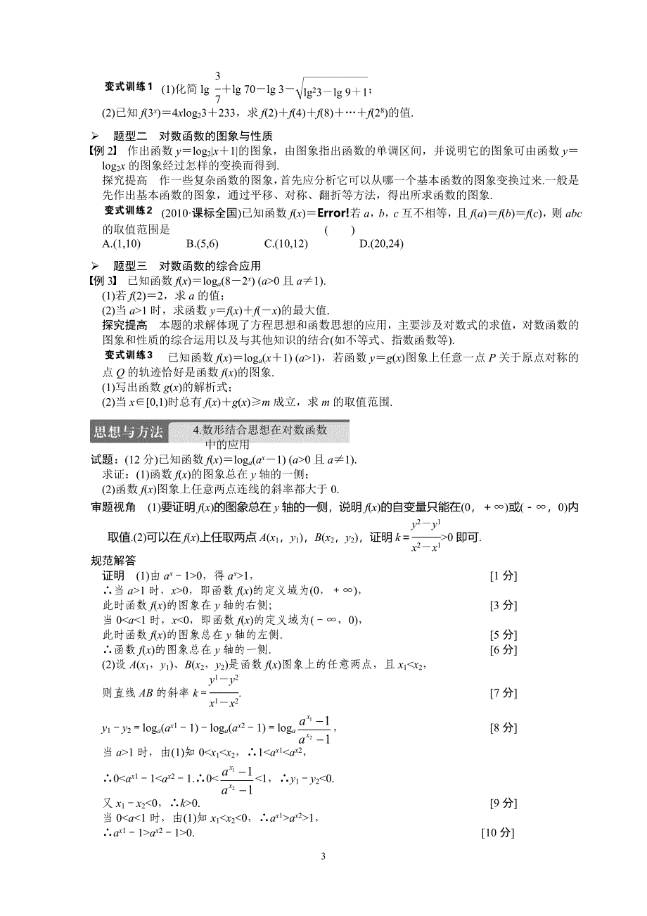 高中数学 2.7对数与对数函数导学案_第3页