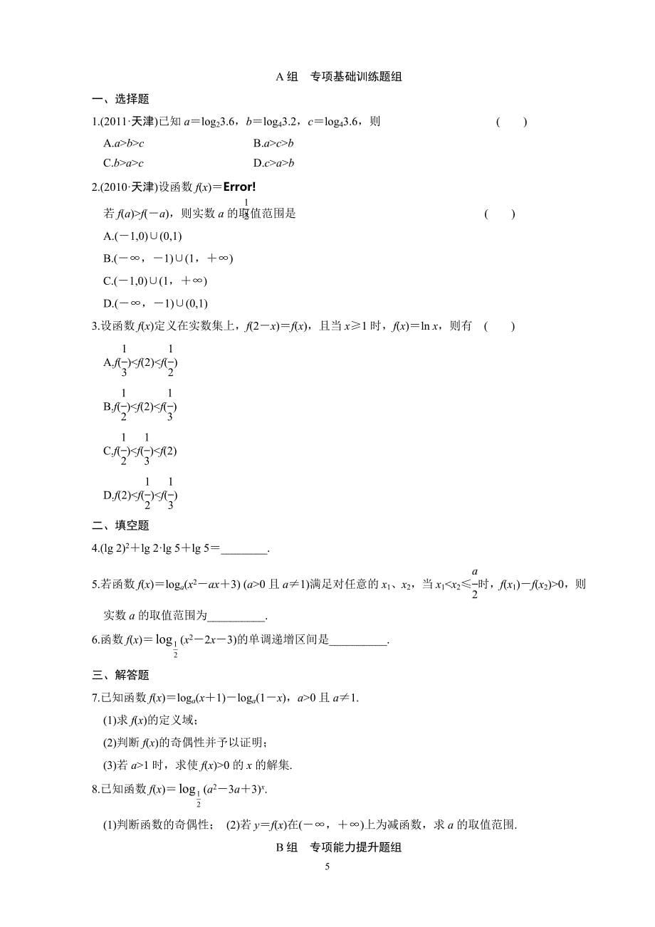 高中数学 2.7对数与对数函数导学案_第5页