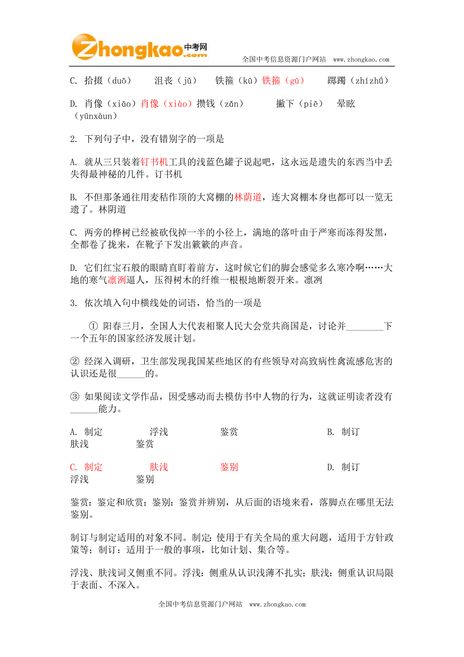 2012中考语文基础知识选择题汇总_第4页