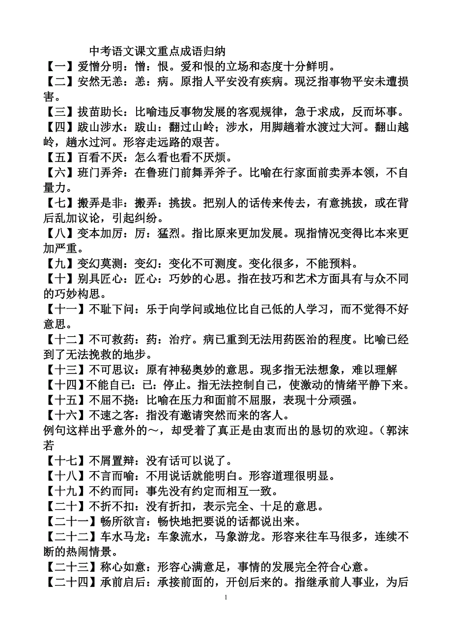 2012年中考语文课文重点成语归纳_第1页