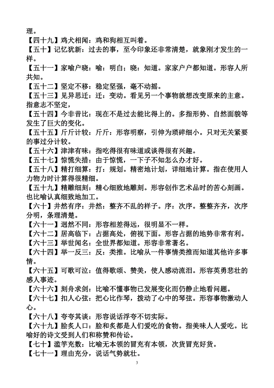 2012年中考语文课文重点成语归纳_第3页