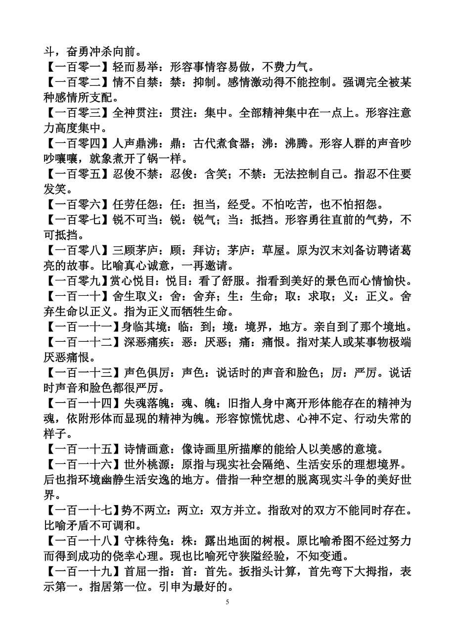 2012年中考语文课文重点成语归纳_第5页