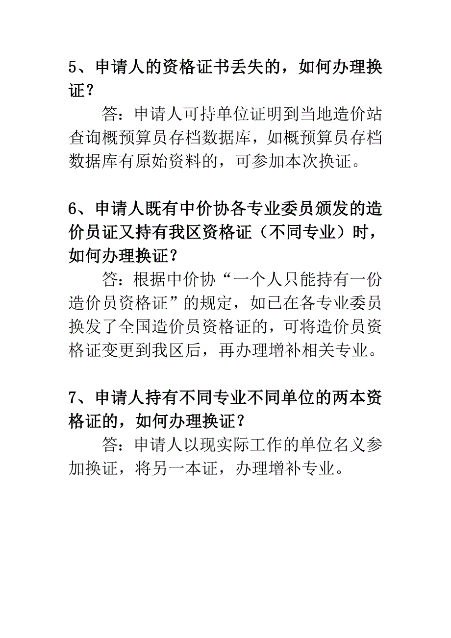 广西造价员换证问题解答_第3页