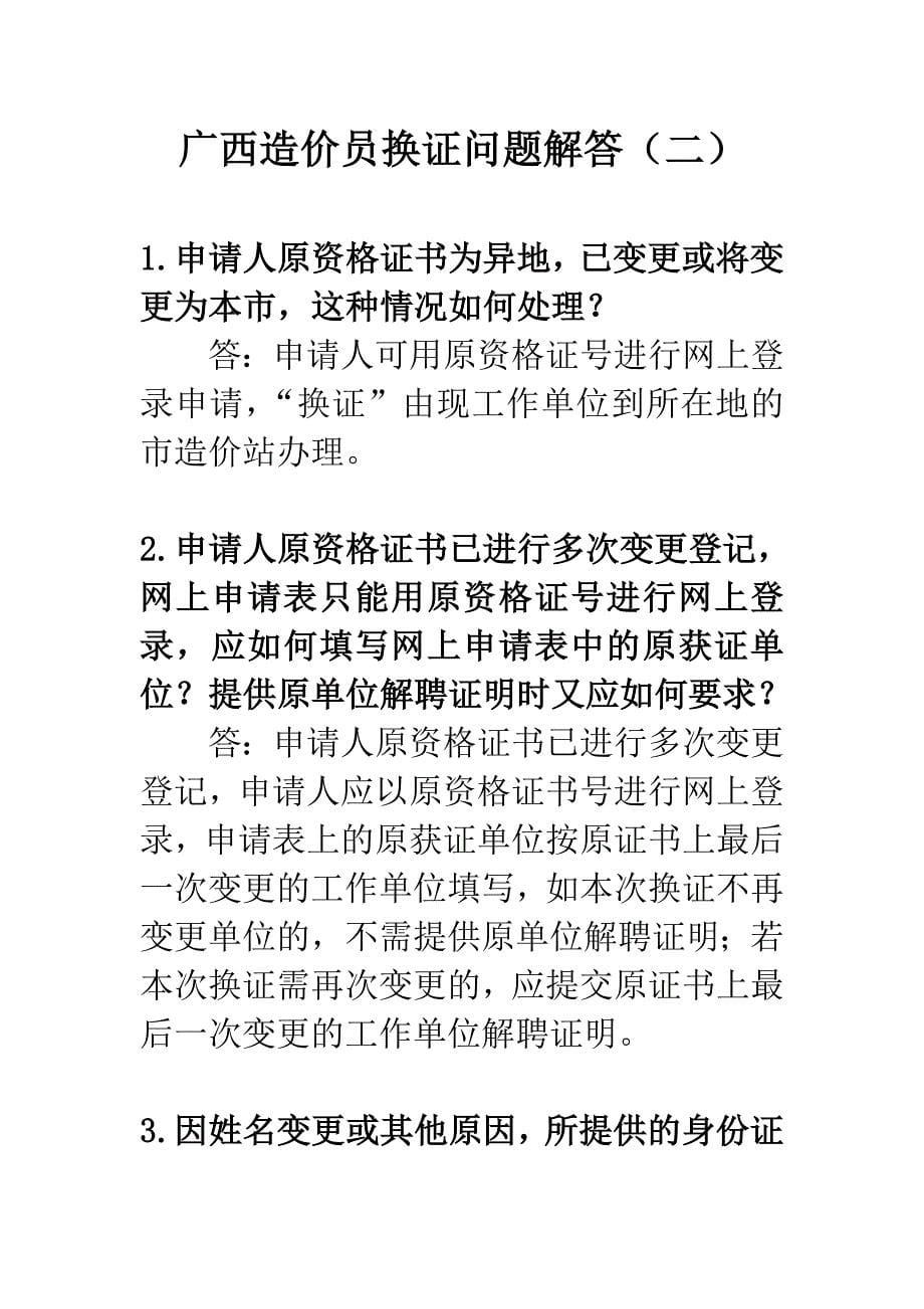 广西造价员换证问题解答_第5页