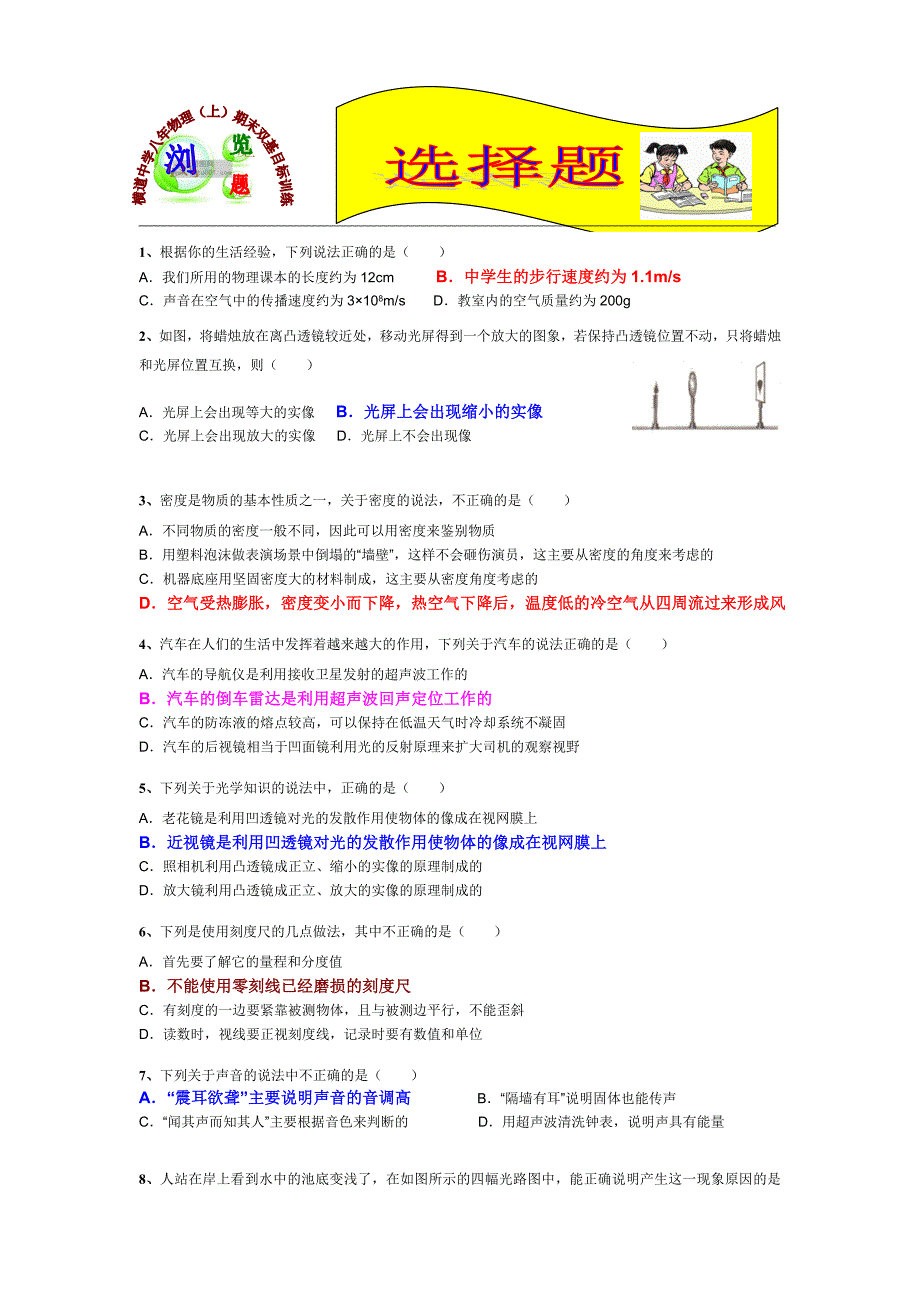 2013横道中学八年物理（上）期末双基目标训练浏览题（选择题）_第1页