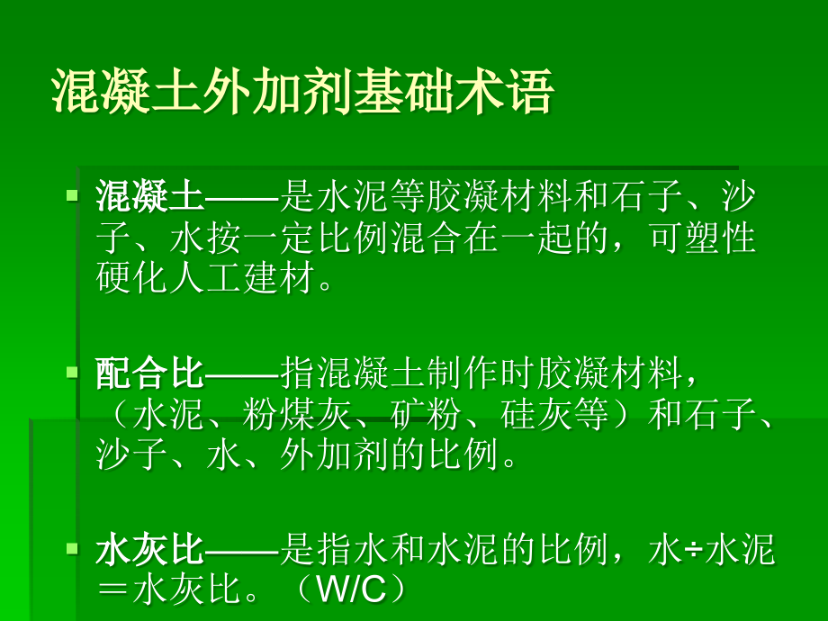 混凝土外加剂复配及应用培训讲义_第2页