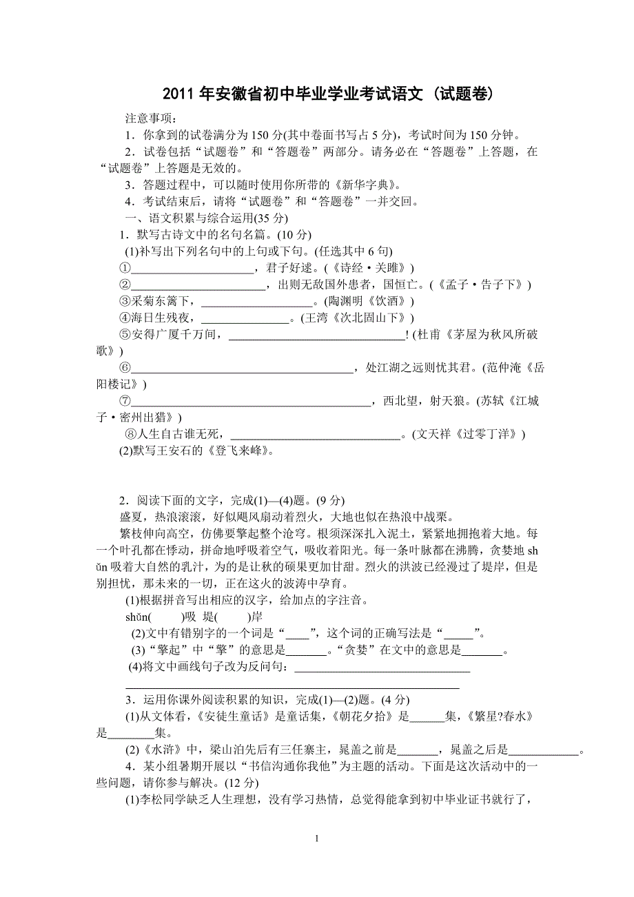 2011年安徽省初中毕业学业考试语文及答案_第1页