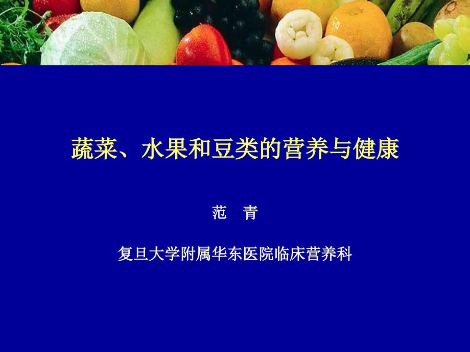 蔬菜水果和豆类的营养与健康课件_第1页