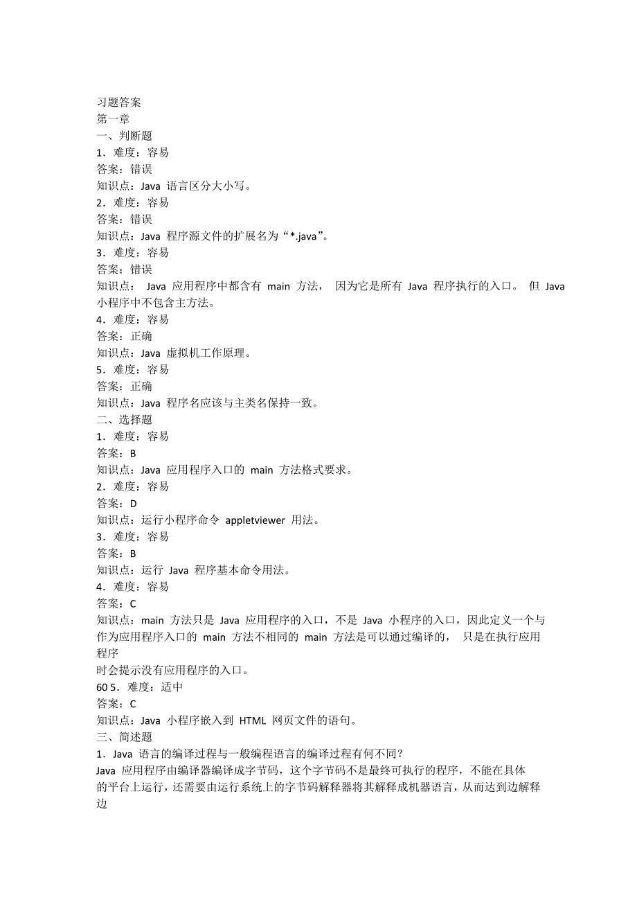 Java程序设计习题集（答案）_第1页