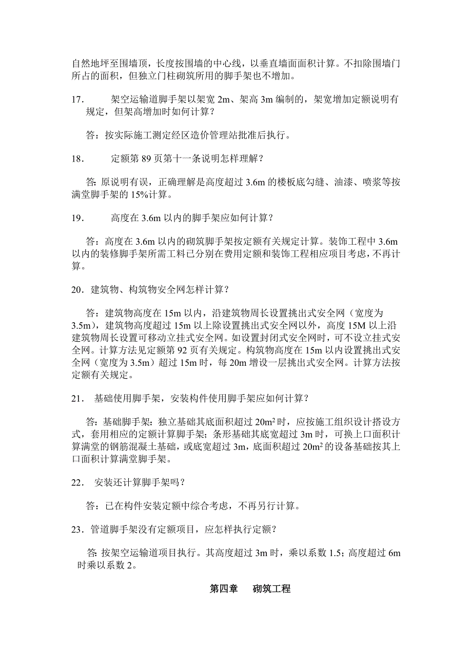 2008年《宁夏回族自治区建筑安装工程费用定额》修改_第4页