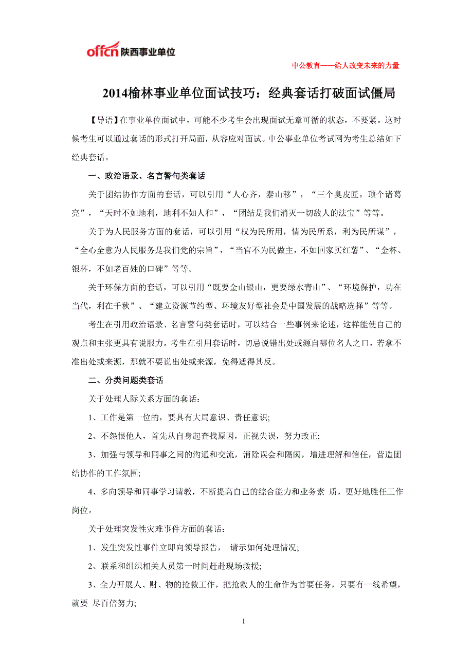 2014榆林事业单位面试技巧经典套话打破面试僵局_第1页