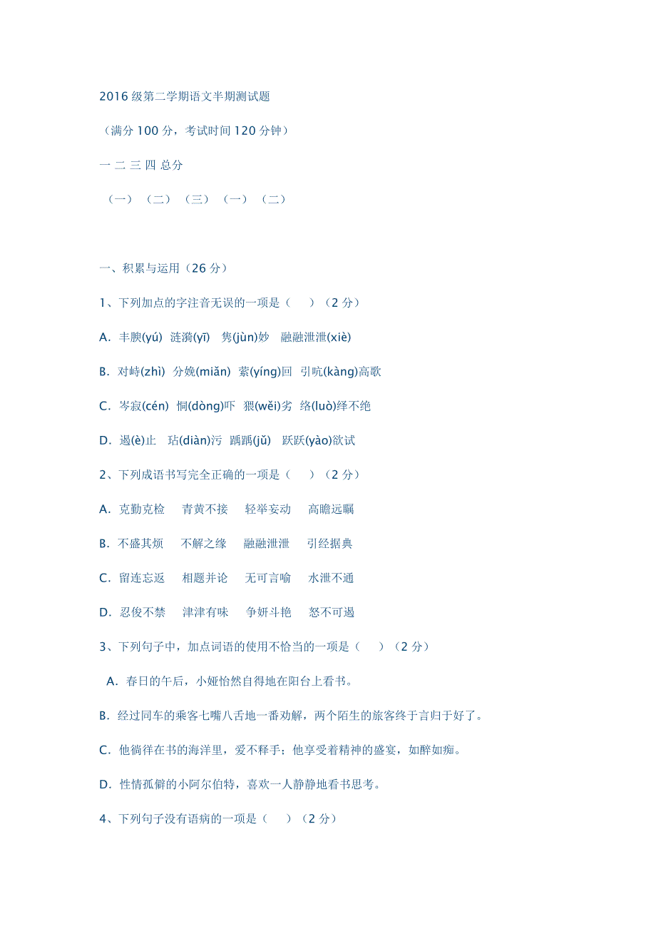 2016级第二学期语文半期测试题_第1页