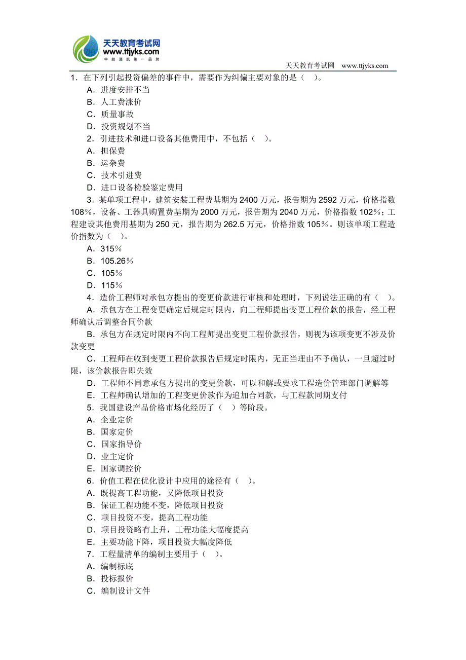 2011年造价工程师考试计价控制模拟试题_第1页