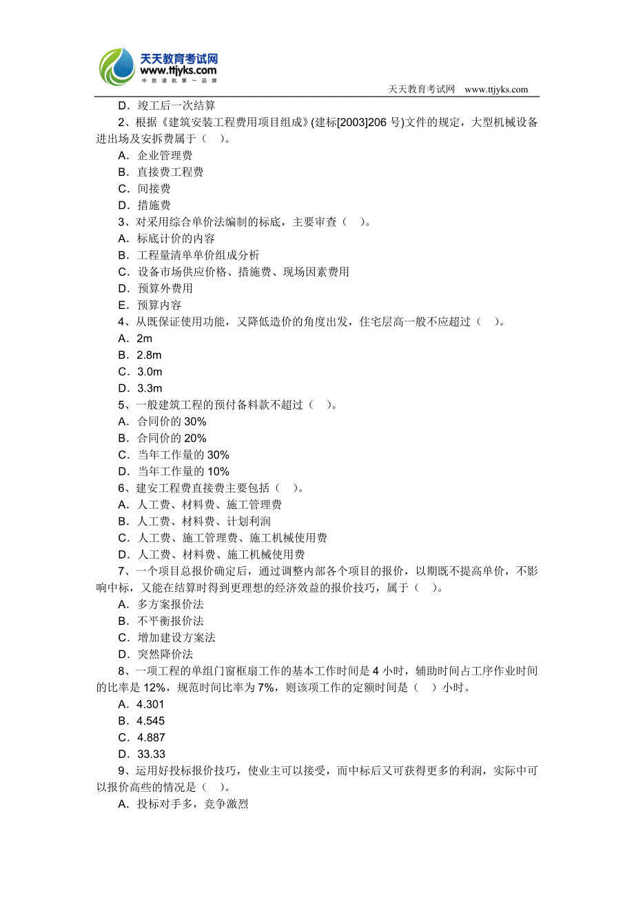 2011年造价工程师考试计价控制模拟试题_第4页