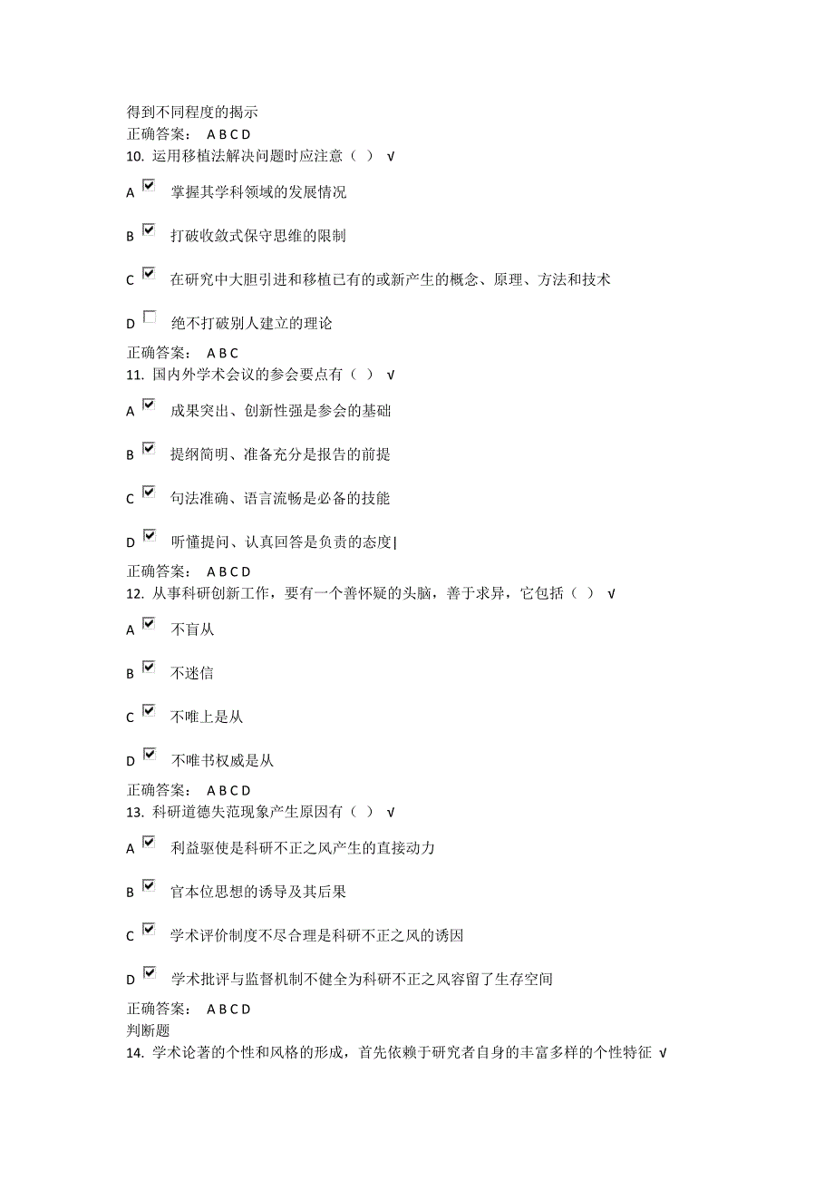 2011-2012科学素养和科研方法--最新判断题库_第3页