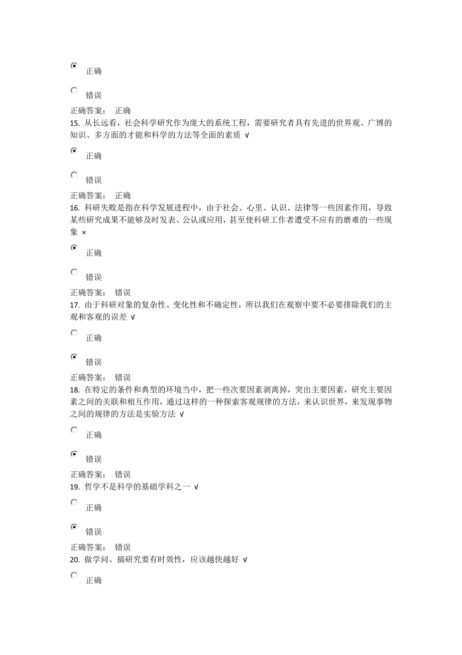 2011-2012科学素养和科研方法--最新判断题库_第4页