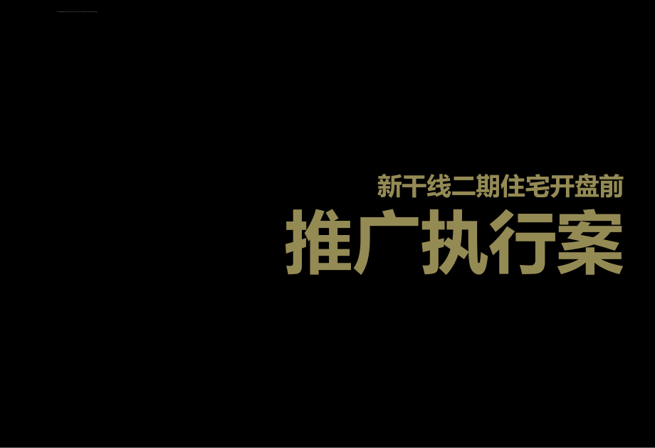 新干线二期住宅开盘前期推广策划案_第1页