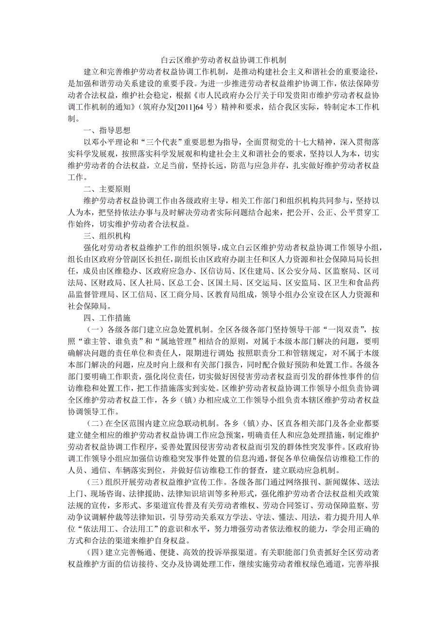 白云区维护劳动者权益协调工作机制_第1页