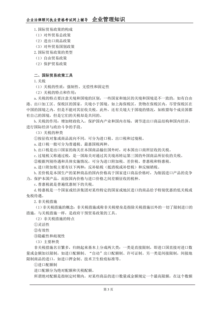 企业管理-第八章国际贸易理论政策与实务_第3页