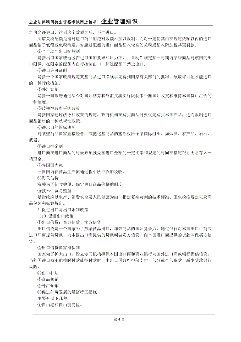 企业管理-第八章国际贸易理论政策与实务_第4页