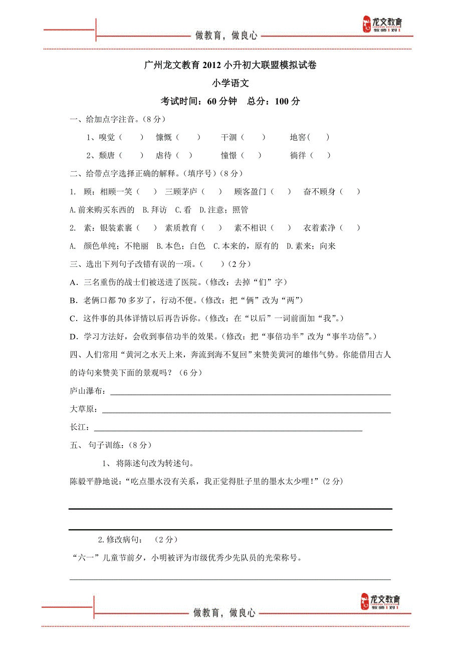 2012年广州市民校联考小升初语文模拟试卷（龙文教育）（附答案）_第1页