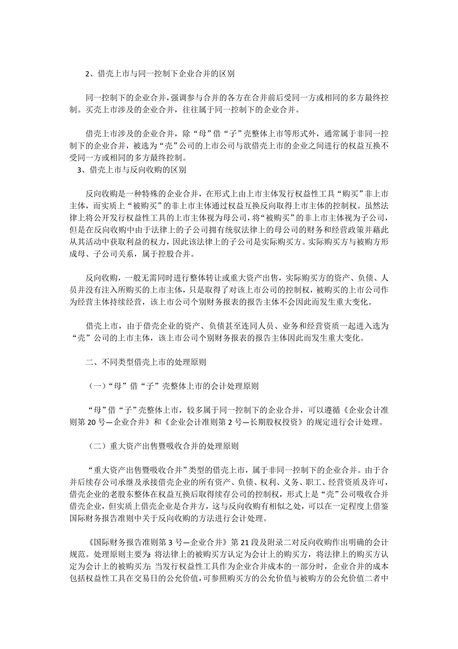 借壳上市及其会计处理_第2页