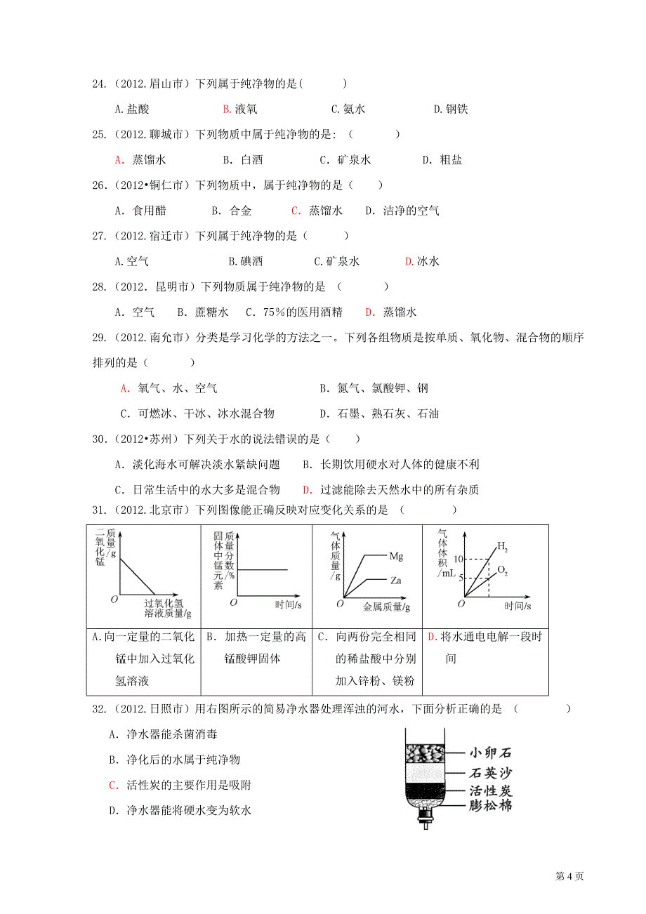 2012年中考化学试题分类单元汇编第03单元自然界的水_第4页