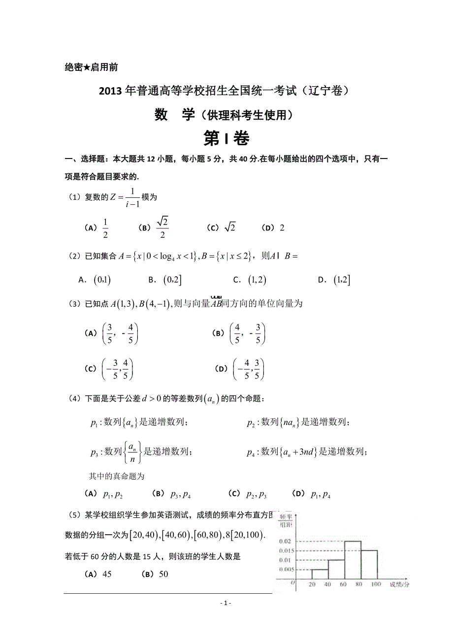 2013年高考真题——理科数学（辽宁卷）Word版含答案_第1页