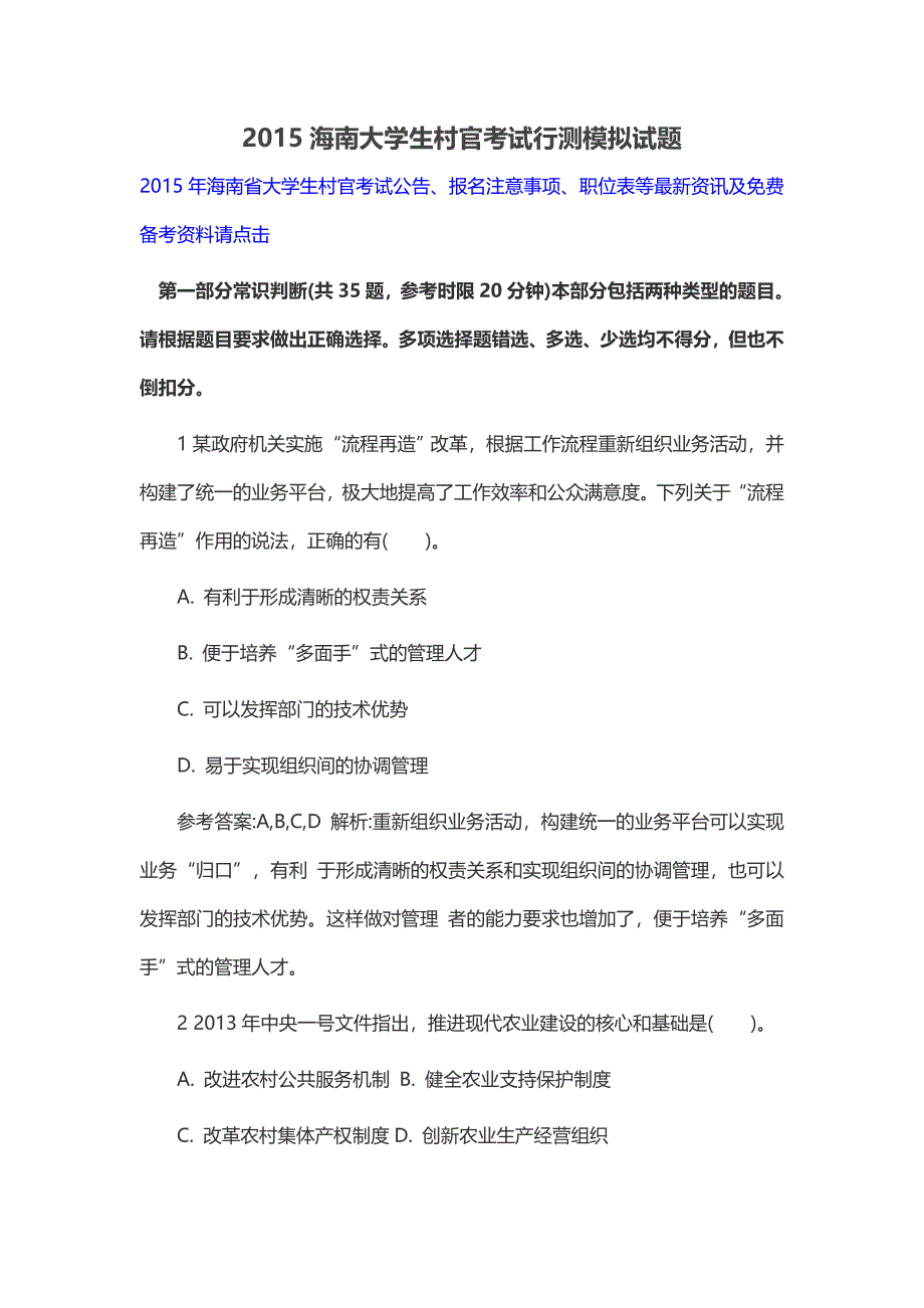 2015海南大学生村官考试行测模拟试题_第1页