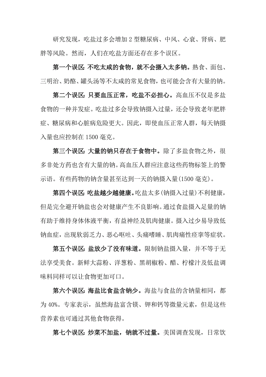 对食盐的7个常见误解_第1页