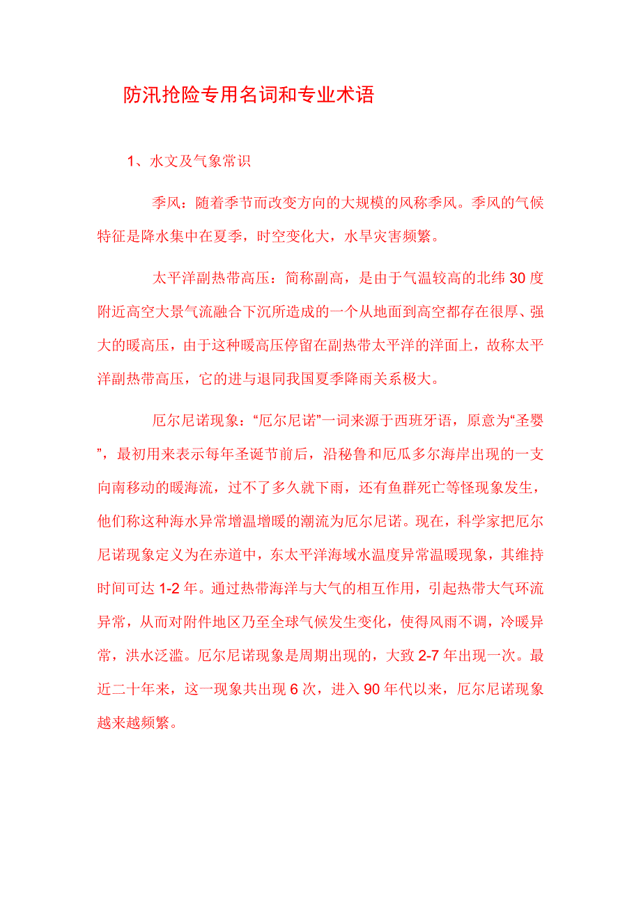 防汛抢险专用名词和专业术语_第1页