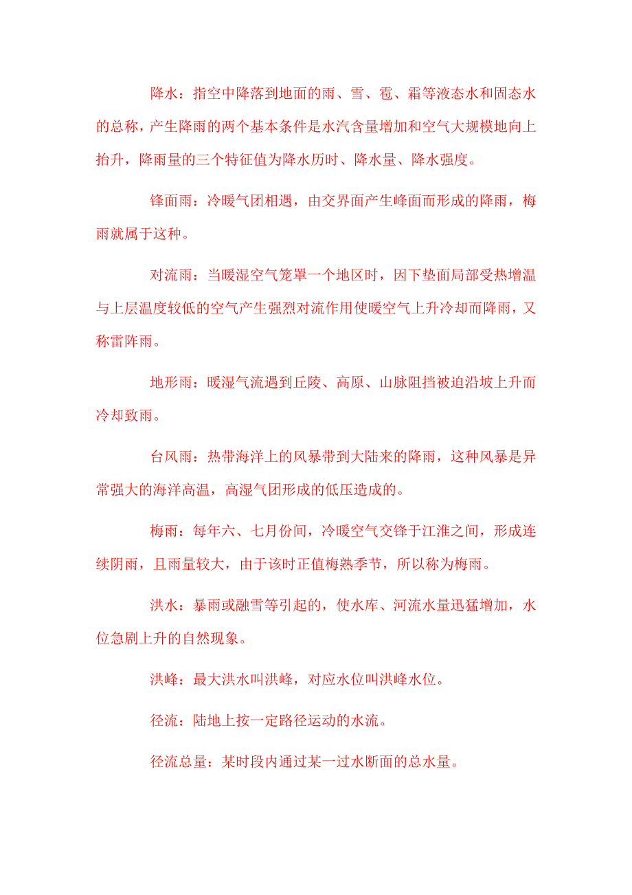 防汛抢险专用名词和专业术语_第2页