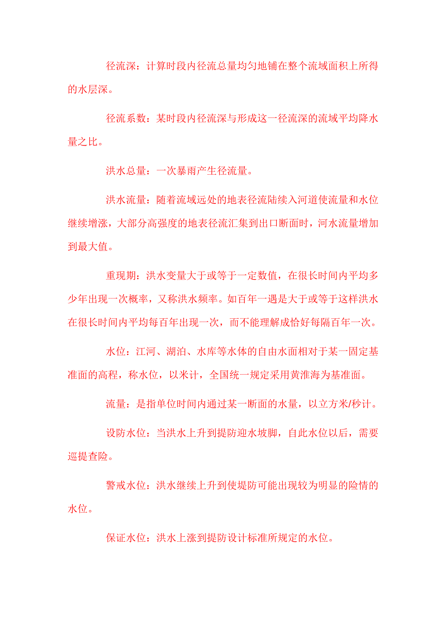 防汛抢险专用名词和专业术语_第3页