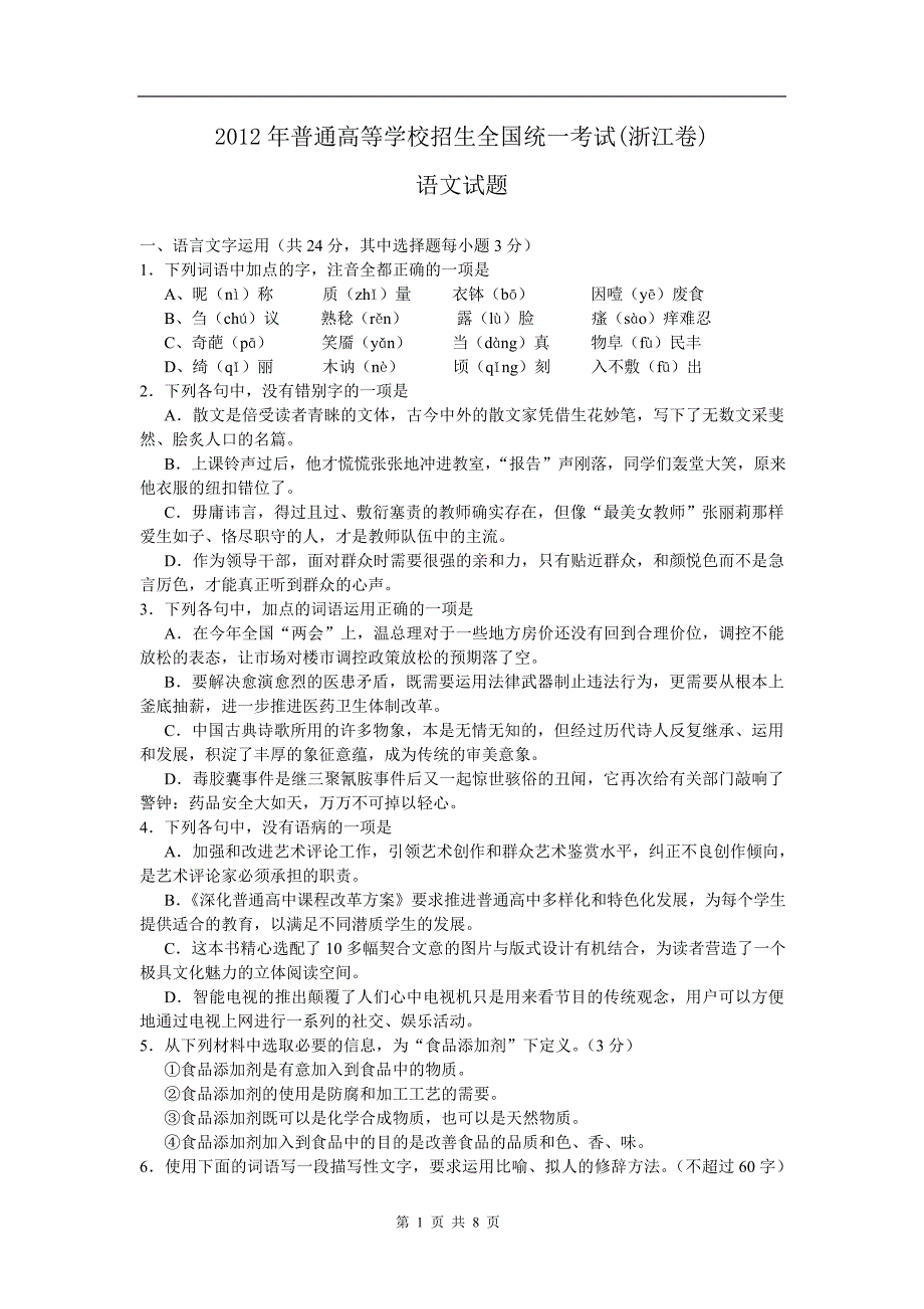 2012年全国高考（浙江卷）语文试题及答案_第1页