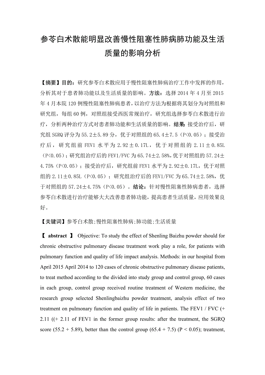 参苓白术散能明显改善慢性阻塞性肺病肺功能及生活质量的影响分析_第1页