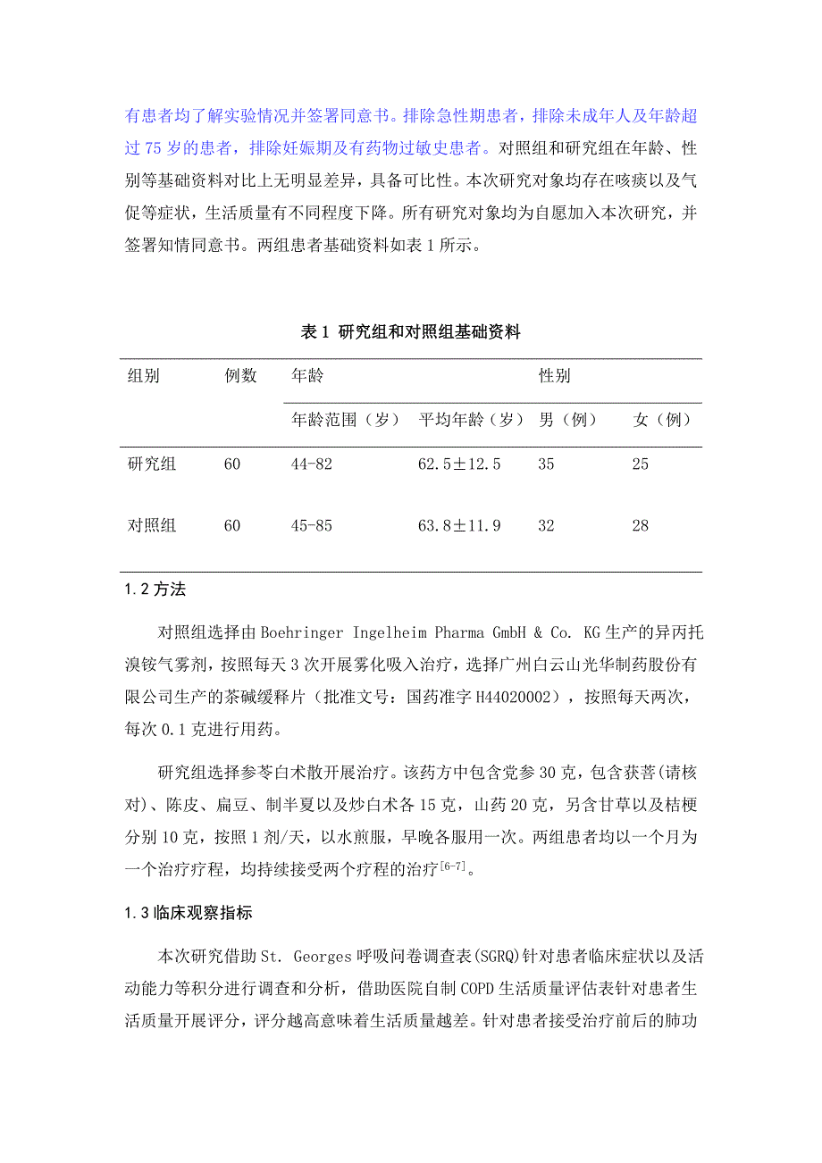 参苓白术散能明显改善慢性阻塞性肺病肺功能及生活质量的影响分析_第3页