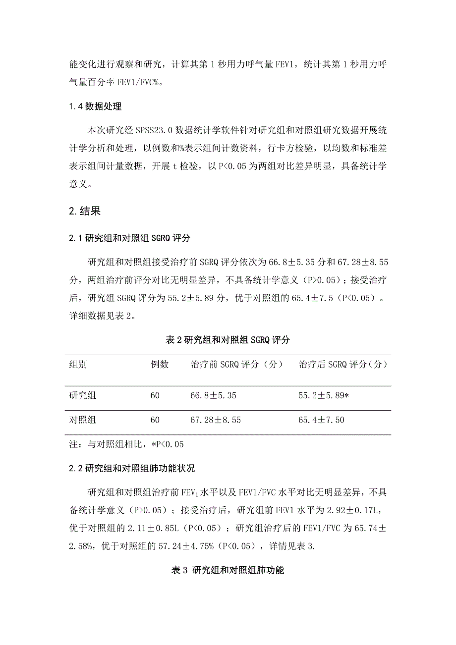 参苓白术散能明显改善慢性阻塞性肺病肺功能及生活质量的影响分析_第4页