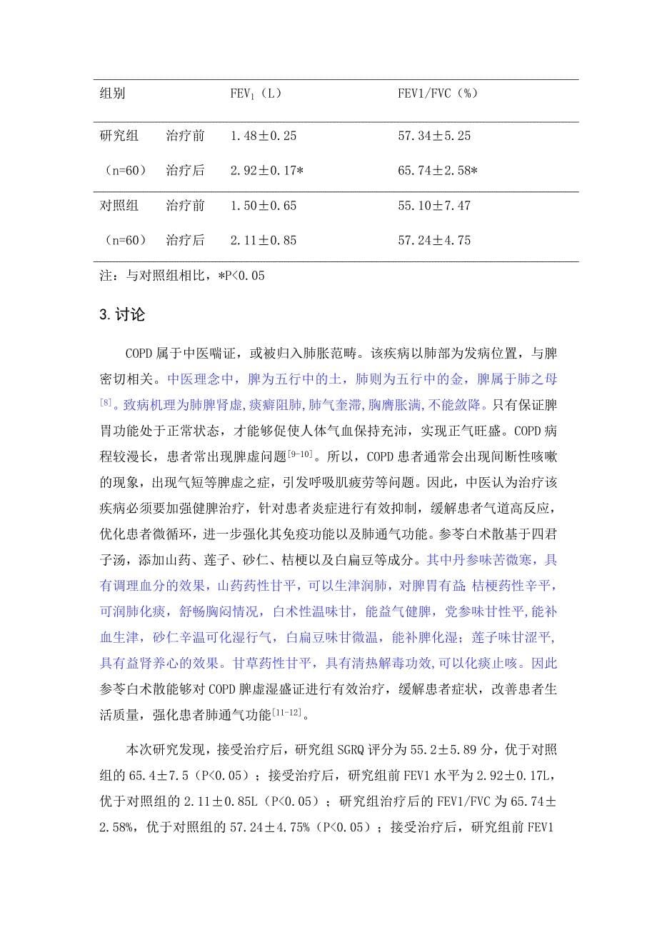 参苓白术散能明显改善慢性阻塞性肺病肺功能及生活质量的影响分析_第5页