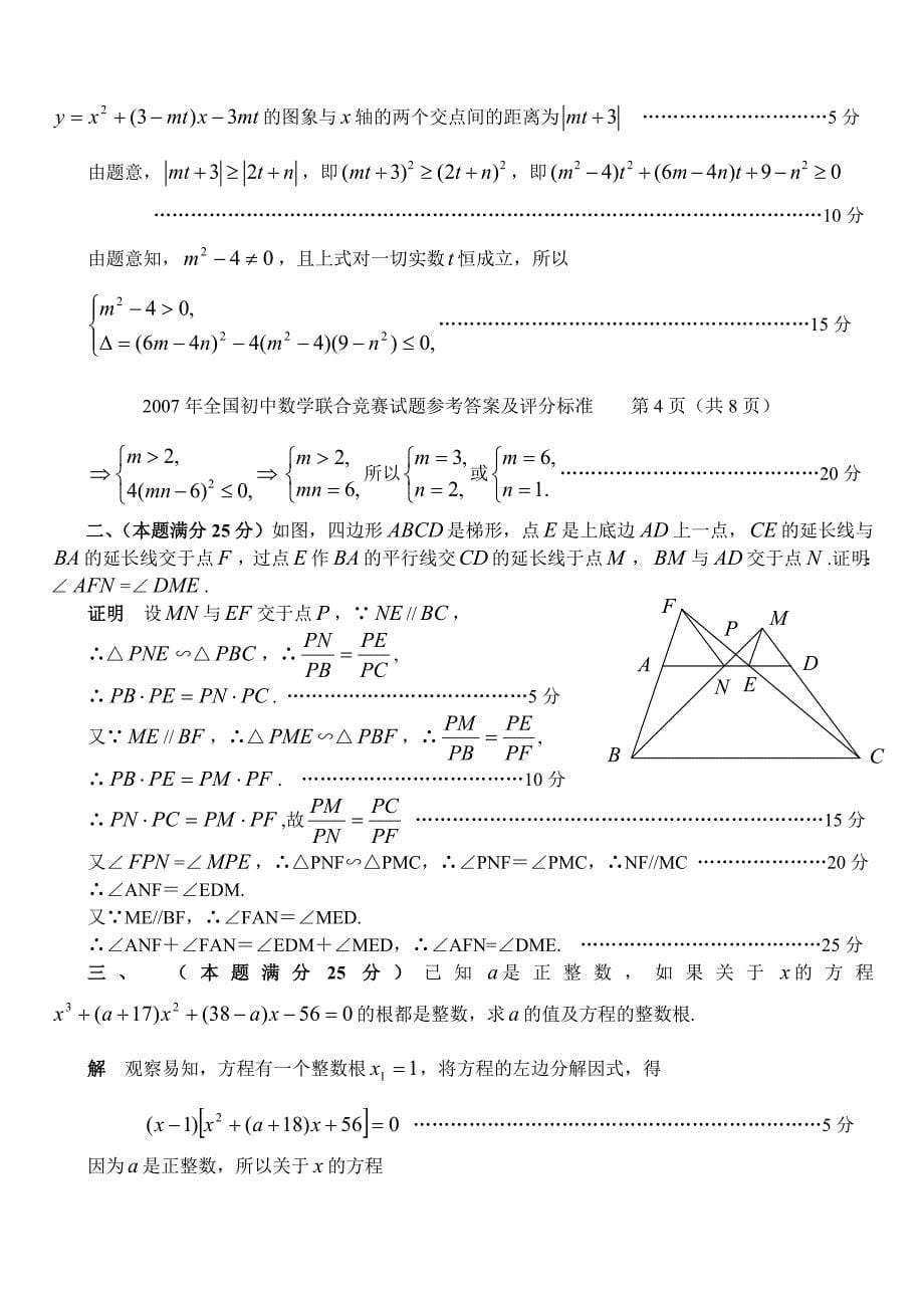 2007年全国初中数学联合竞赛试题及参考答案_第5页